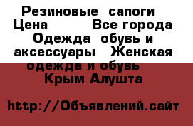 Резиновые  сапоги › Цена ­ 600 - Все города Одежда, обувь и аксессуары » Женская одежда и обувь   . Крым,Алушта